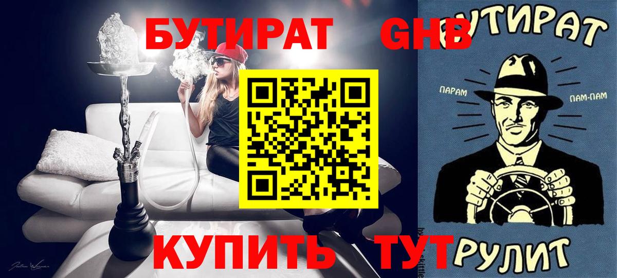 Бутират Butirat Заинск